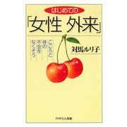 はじめての「女性外来」 こころと体の不安をなくそう（PHP研究所） [電子書籍]