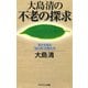 大島清の 不老の探求 若さを創る「脳と体」の鍛え方（PHP研究所） [電子書籍]
