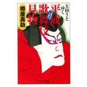 大向うとゆく 平成歌舞伎見物（PHP研究所） [電子書籍]