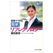 家庭でできる 簡単！ リフレクソロジー（PHP研究所） [電子書籍]