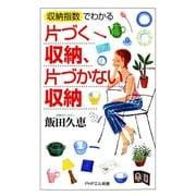 「収納指数」でわかる 片づく収納、片づかない収納（PHP研究所） [電子書籍]