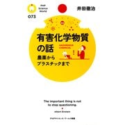 有害化学物質の話（PHP研究所） [電子書籍]