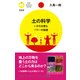 土の科学 いのちを育むパワーの秘密（PHP研究所） [電子書籍]