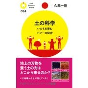 土の科学 いのちを育むパワーの秘密（PHP研究所） [電子書籍]