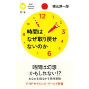 時間はなぜ取り戻せないのか（PHP研究所） [電子書籍]