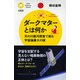 ダークマターとは何か 天の川銀河探査で挑む宇宙論最大の謎（PHP研究所） [電子書籍]