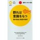群れは意識をもつ（PHP研究所） [電子書籍]