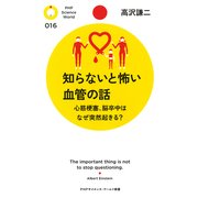 知らないと怖い血管の話 心筋梗塞、脳卒中はなぜ突然起きる?（PHP研究所） [電子書籍]