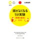 頭がよくなる1分実験（物理の基本）（PHP研究所） [電子書籍]