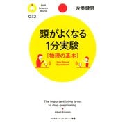 頭がよくなる1分実験（物理の基本）（PHP研究所） [電子書籍]