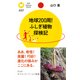 地球200周！ ふしぎ植物探検記（PHP研究所） [電子書籍]