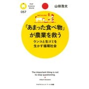 「あまった食べ物」が農業を救う ウンコと生ゴミを生かす循環社会（PHP研究所） [電子書籍]
