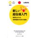 新しい超伝導入門 実用化される、世界最高の日本の技術（PHP研究所） [電子書籍]