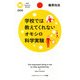 学校では教えてくれないオモシロ科学実験（PHP研究所） [電子書籍]