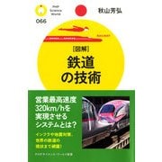 （図解）鉄道の技術（PHP研究所） [電子書籍]