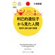 利己的遺伝子から見た人間 愉快な進化論の授業（PHP研究所） [電子書籍]