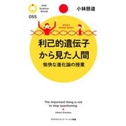 利己的遺伝子から見た人間 愉快な進化論の授業（PHP研究所） [電子書籍]