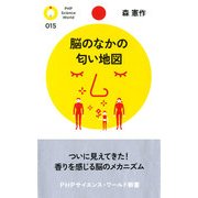 脳のなかの匂い地図（PHP研究所） [電子書籍]