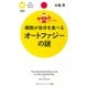 細胞が自分を食べる オートファジーの謎（PHP研究所） [電子書籍]