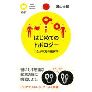 はじめてのトポロジー（PHP研究所） [電子書籍]
