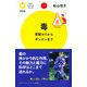 毒 青酸カリからギンナンまで（PHP研究所） [電子書籍]