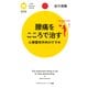 腰痛をこころで治す心療整形外科のすすめ（PHP研究所） [電子書籍]