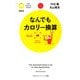 なんでもカロリー換算（PHP研究所） [電子書籍]