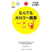 なんでもカロリー換算（PHP研究所） [電子書籍]