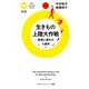 生きもの上陸大作戦 絶滅と進化の5億年（PHP研究所） [電子書籍]
