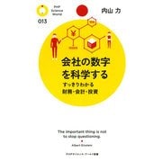 会社の数字を科学する すっきりわかる財務・会計・投資（PHP研究所） [電子書籍]