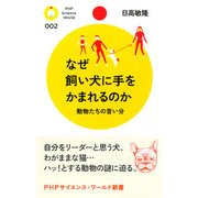 なぜ飼い犬に手をかまれるのか 動物たちの言い分（PHP研究所） [電子書籍]
