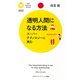 透明人間になる方法 スーパーテクノロジーに挑む（PHP研究所） [電子書籍]