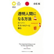 透明人間になる方法 スーパーテクノロジーに挑む（PHP研究所） [電子書籍]