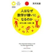 人はなぜ数学が嫌いになるのか（PHP研究所） [電子書籍]