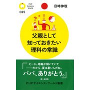 父親として知っておきたい理科の常識（PHP研究所） [電子書籍]