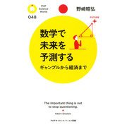 数学で未来を予測する ギャンブルから経済まで（PHP研究所） [電子書籍]