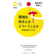 環境を知るとはどういうことか 流域思考のすすめ（PHP研究所） [電子書籍]