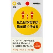 見た目の若さは、腸年齢で決まる（PHP研究所） [電子書籍]
