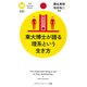 東大博士が語る理系という生き方（PHP研究所） [電子書籍]