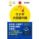 ウナギ 大回遊の謎（PHP研究所） [電子書籍]