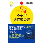 ウナギ 大回遊の謎（PHP研究所） [電子書籍]