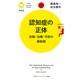 認知症の正体 診断・治療・予防の最前線（PHP研究所） [電子書籍]