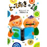 とっておきの詩(し)（PHP研究所） [電子書籍]