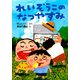 れいぞうこのなつやすみ（PHP研究所） [電子書籍]