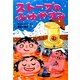 ストーブのふゆやすみ（PHP研究所） [電子書籍]