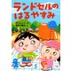 ランドセルのはるやすみ（PHP研究所） [電子書籍]