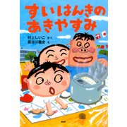 すいはんきのあきやすみ（PHP研究所） [電子書籍]