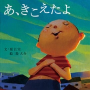 あ、きこえたよ（PHP研究所） [電子書籍]