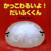 かっこわるいよ！ だいふくくん（PHP研究所） [電子書籍]
