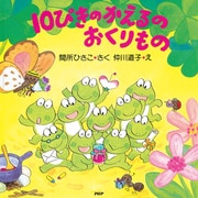 10ぴきのかえるのおくりもの（PHP研究所） [電子書籍]
